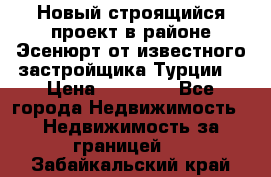 Новый строящийся проект в районе Эсенюрт от известного застройщика Турции. › Цена ­ 59 000 - Все города Недвижимость » Недвижимость за границей   . Забайкальский край